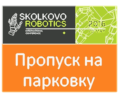 Пропуска постоянные