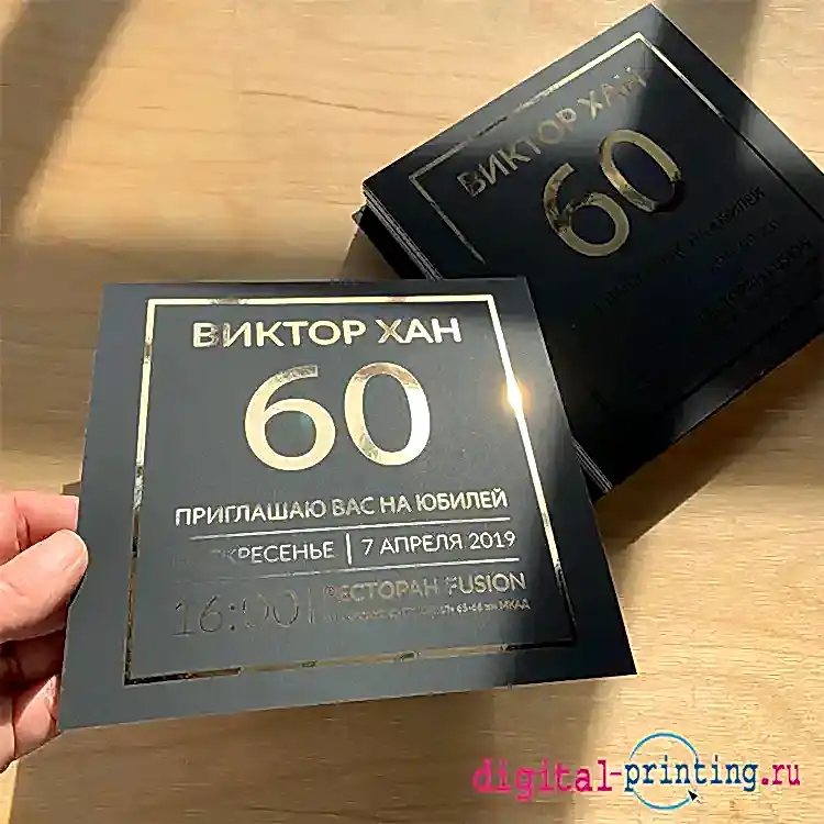 Приглашения на Юбилей